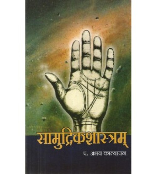 Samudrik Shastra सामुद्रिकशास्त्रम्